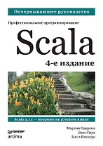 Scala. Профессиональное программирование. 4-е изд.