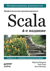 Scala. Профессиональное программирование. 4-е изд.