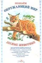 Лесные животные.Дид.материал