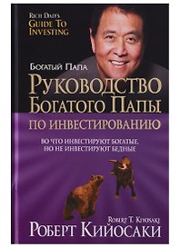 Руководство богатого папы по инвестированию
