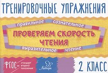 Проверяем скорость чтения. 2 класс