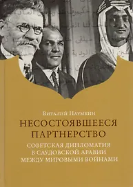 Несостоявшееся партнерство. Со