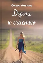 Дорога к счастью