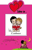 С любовью (книга+открытка)