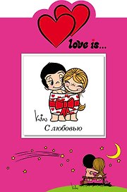 С любовью (книга+открытка)