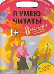 Я умею читать! 8 рассказов для самых маленьких