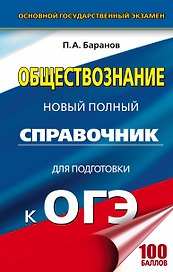 ОГЭ. Обществознание. Новый полный справочник для подготовки к ОГЭ