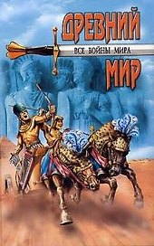 Все войны мира Древний мир