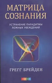 Матрица сознания: Устранение парадигмы ложных убеждений