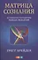 Матрица сознания: Устранение парадигмы ложных убеждений - 0