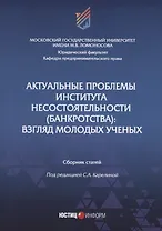 Актуальные проблемы института несостоятельности (банкротства): взгляд молодых ученых
