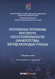 Актуальные проблемы института несостоятельности (банкротства): взгляд молодых ученых