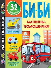 Машины-помощники