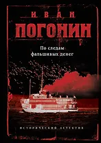 По следам фальшивых денег