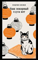 Ваш покорный слуга кот