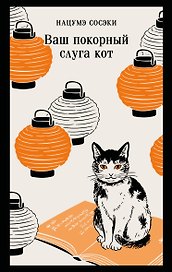 Ваш покорный слуга кот