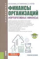 Финансы организаций (корпоративные финансы)