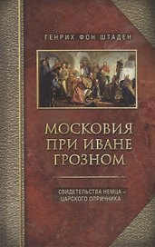 Московия при Иване Грозном. Свидетельства немца - царского опричника