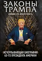 Законы Трампа: амбиции, эго, деньги и власть