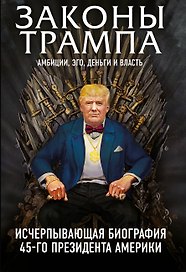 Законы Трампа: амбиции, эго, деньги и власть