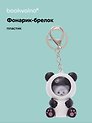 Брелок-фонарик Котик кигуруми (панда) (ПВХ) (6х4)