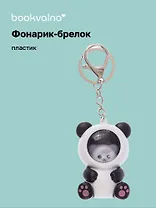 Брелок-фонарик Котик кигуруми (панда) (ПВХ) (6х4) (12-1534-202412-K27)