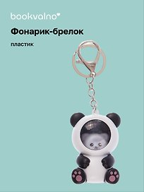 Брелок-фонарик Котик кигуруми (панда) (ПВХ) (6х4)