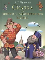 Сказка о попе и о работнике его Балде. Пушкин А. (Русанэк)