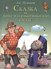 Сказка о попе и о работнике его Балде. Пушкин А. (Русанэк)