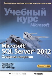 Microsoft® SQL Server® 2012. Создание запросов. Учебный курс Microsoft (+CD)