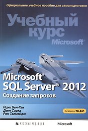 Microsoft® SQL Server® 2012. Создание запросов. Учебный курс Microsoft (+CD)