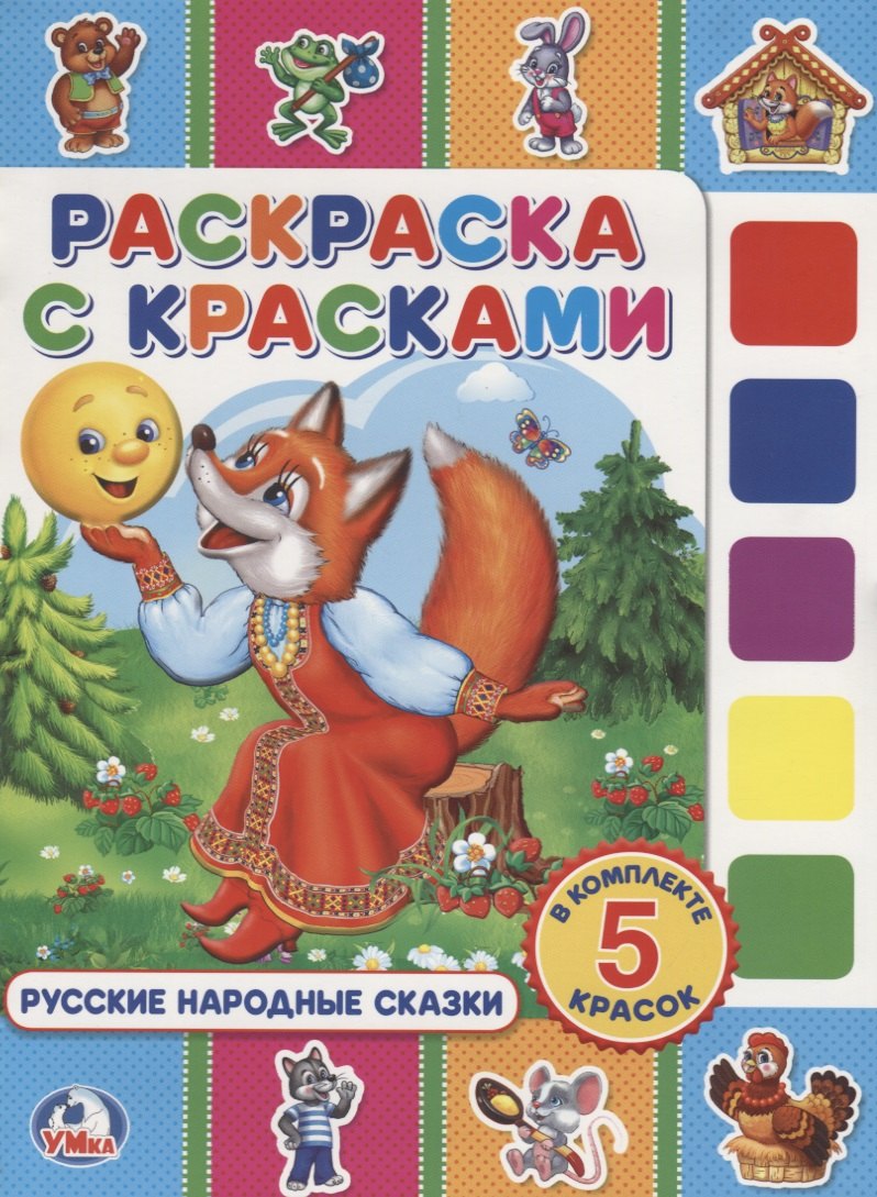 

Русские народные сказки. (раскраска с красками).