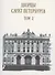 Дворцы Санкт-Петербурга. Том 2 - 0