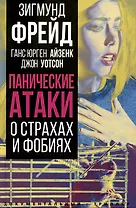 Панические атаки. О страхах и фобиях