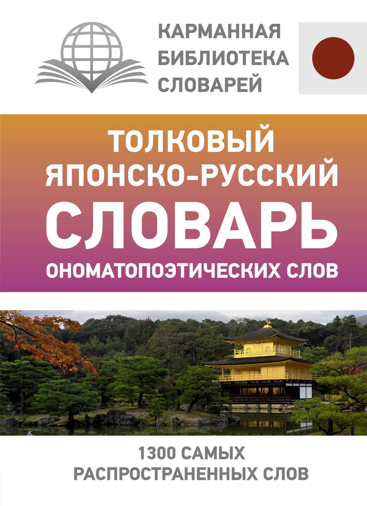 Другие языки Толковый японско-русский словарь ономатопоэтических слов