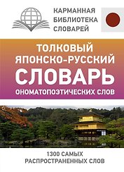 Толковый японско-русский словарь ономатопоэтических слов