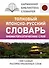 Толковый японско-русский словарь ономатопоэтических слов - 0