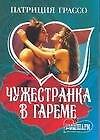 Чужестранка в гареме