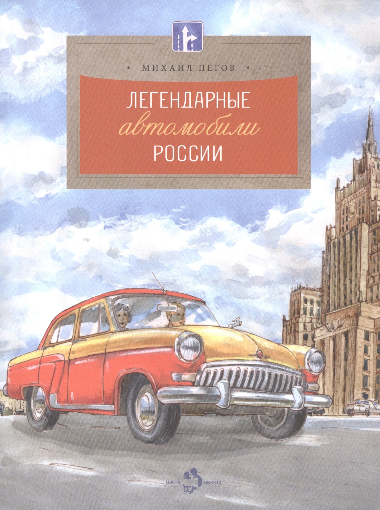 

Легендарные автомобили Росссии
