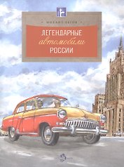 Легендарные автомобили Росссии
