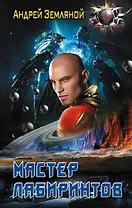 Мастер лабиринтов