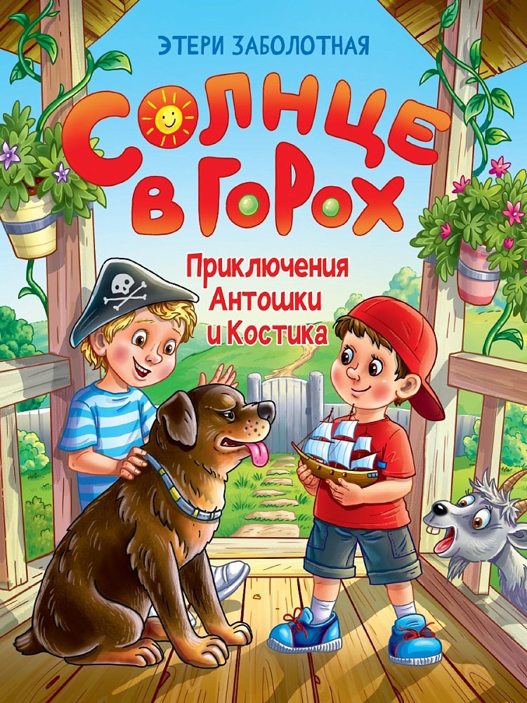 

Солнце в горох. Приключения Антошки и Костика