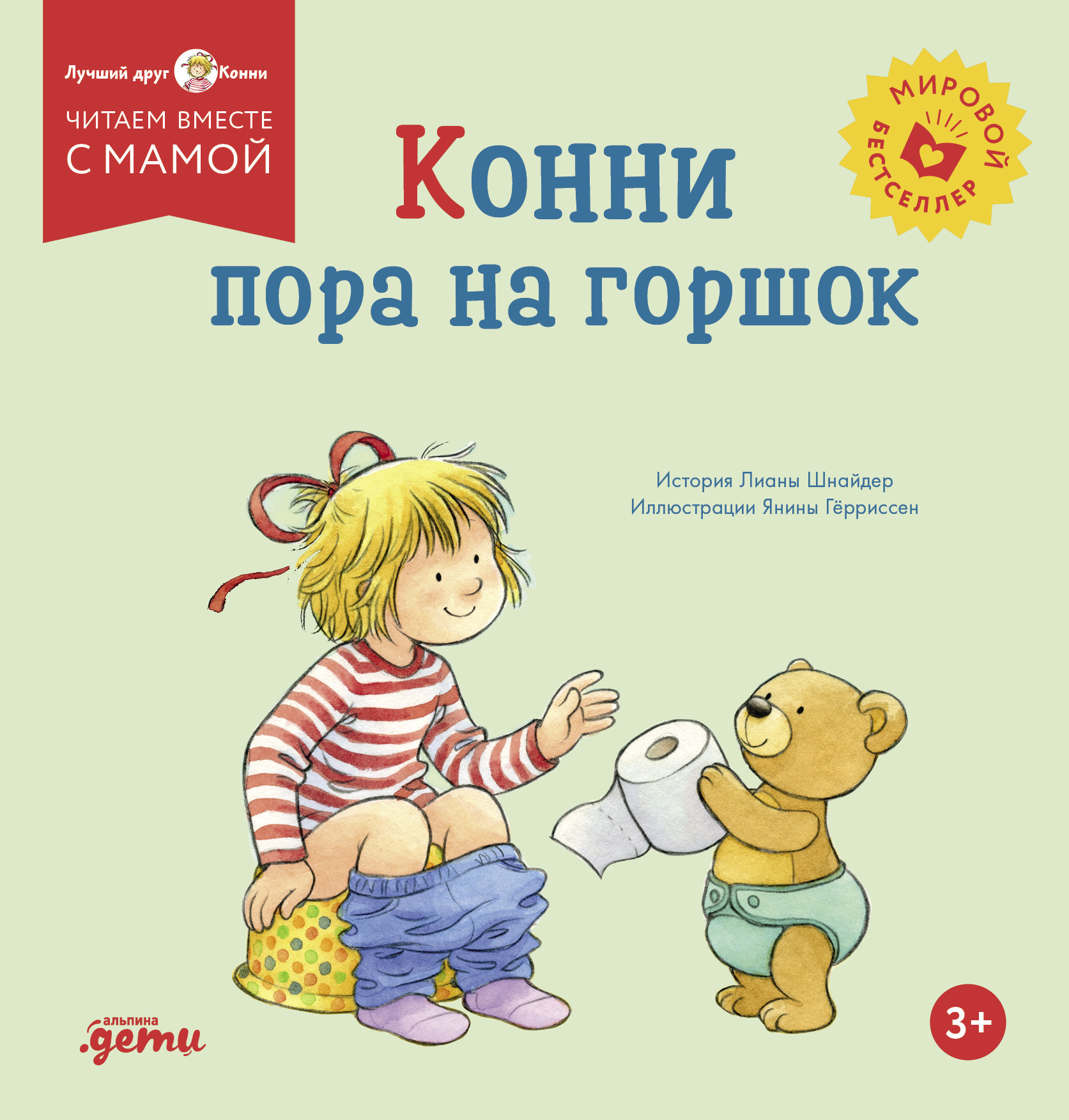 Конни пора на горшок