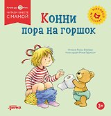 Конни пора на горшок