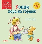 Конни пора на горшок
