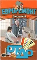 Евроремонт квартиры: от и до