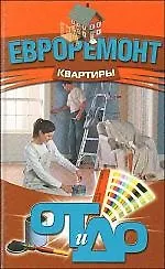 Евроремонт квартиры: от и до