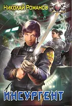 Инсургент.