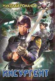 Инсургент.