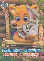 Заюшкина избушка. Вершки и корешки